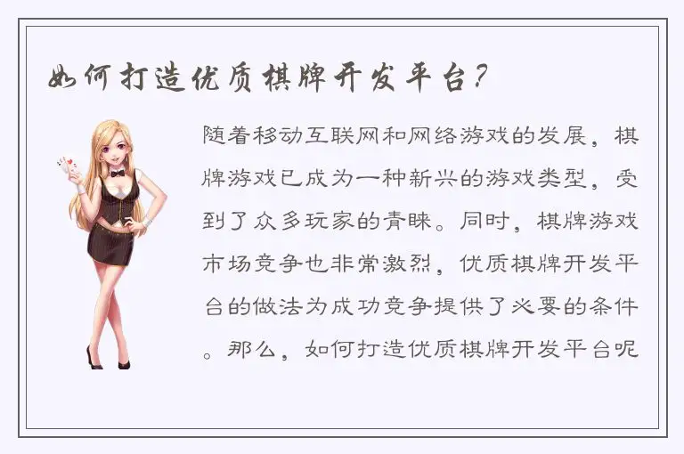 如何打造优质棋牌开发平台？