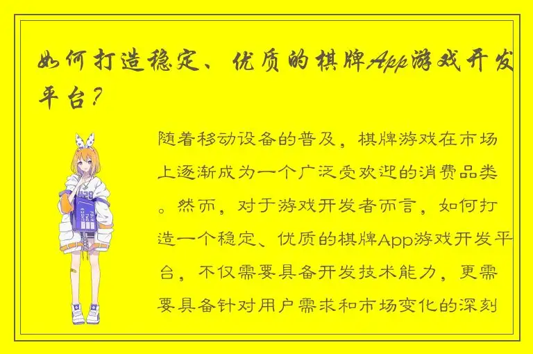 如何打造稳定、优质的棋牌App游戏开发平台？