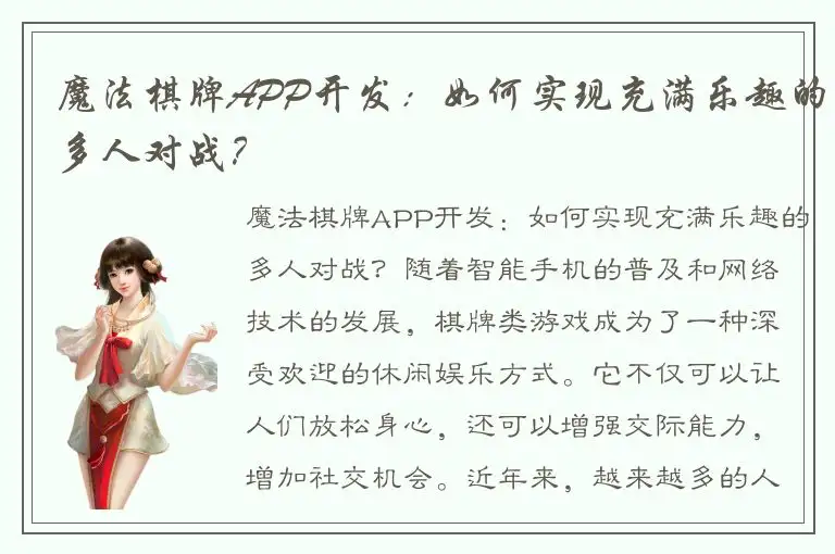 魔法棋牌APP开发：如何实现充满乐趣的多人对战？