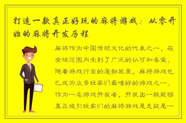 打造一款真正好玩的麻将游戏：从零开始的麻将开发历程
