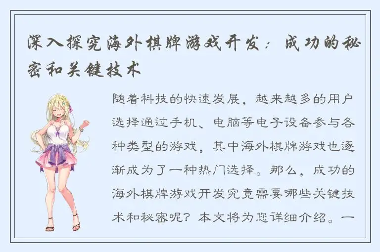 深入探究海外棋牌游戏开发：成功的秘密和关键技术