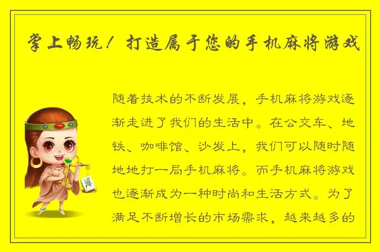 掌上畅玩！打造属于您的手机麻将游戏