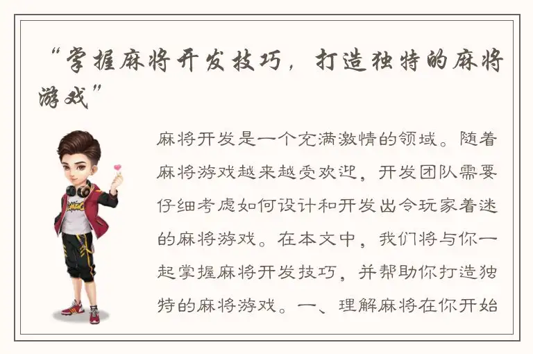 “掌握麻将开发技巧，打造独特的麻将游戏”