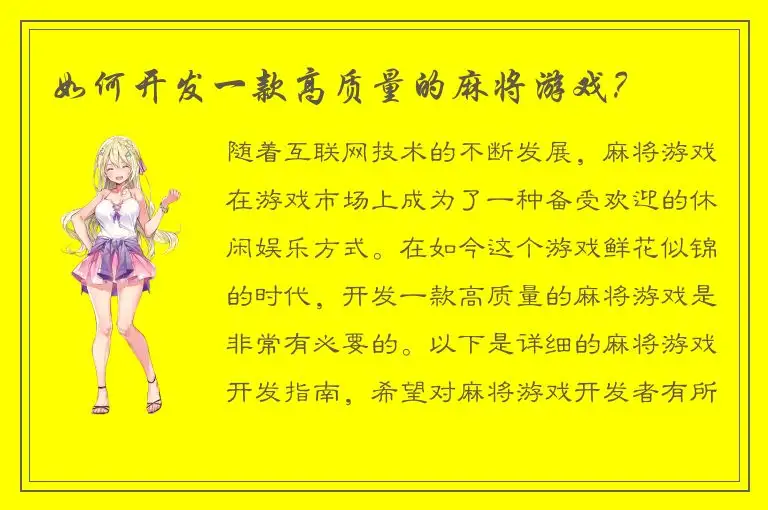 如何开发一款高质量的麻将游戏？