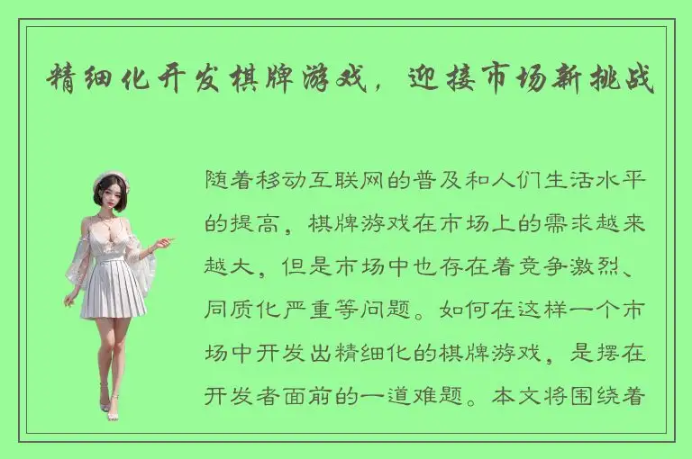 精细化开发棋牌游戏，迎接市场新挑战