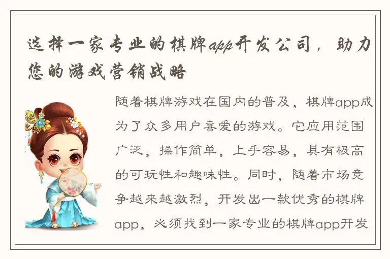 选择一家专业的棋牌app开发公司，助力您的游戏营销战略