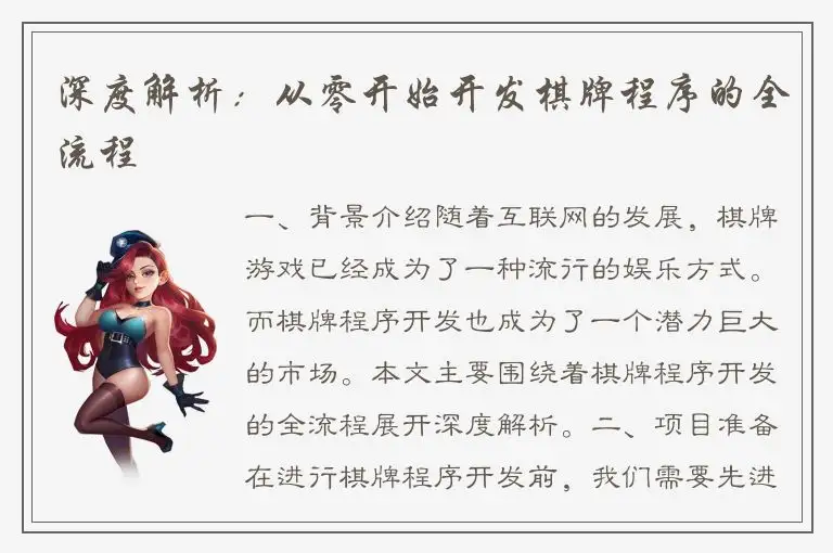 深度解析：从零开始开发棋牌程序的全流程