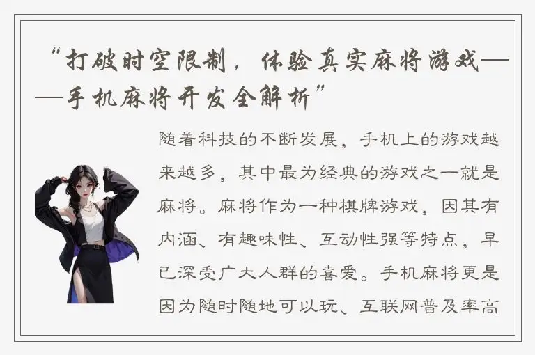 “打破时空限制，体验真实麻将游戏——手机麻将开发全解析”