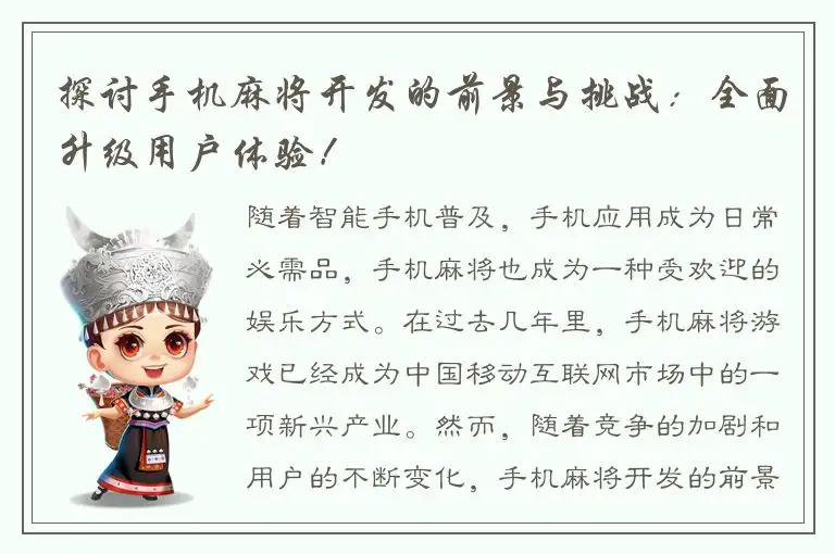 探讨手机麻将开发的前景与挑战：全面升级用户体验！