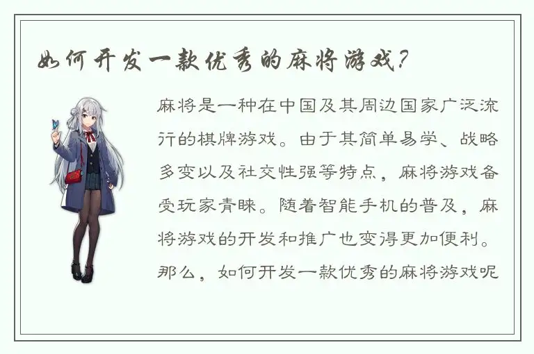 如何开发一款优秀的麻将游戏？