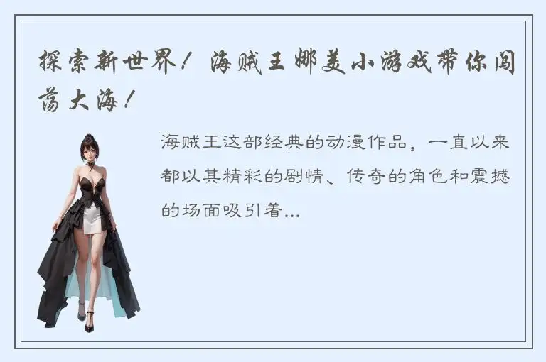 探索新世界！海贼王娜美小游戏带你闯荡大海！