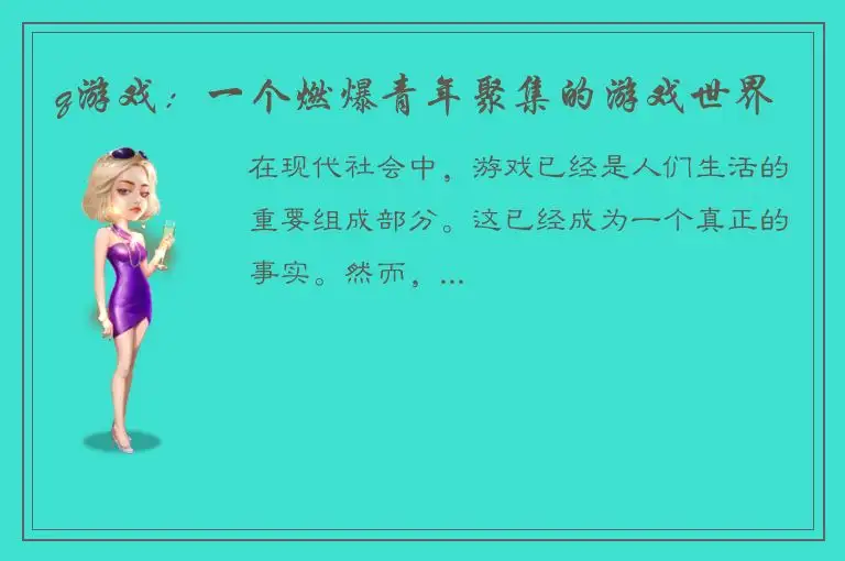 q游戏：一个燃爆青年聚集的游戏世界