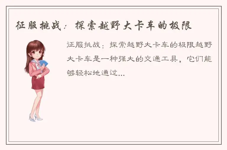 征服挑战：探索越野大卡车的极限