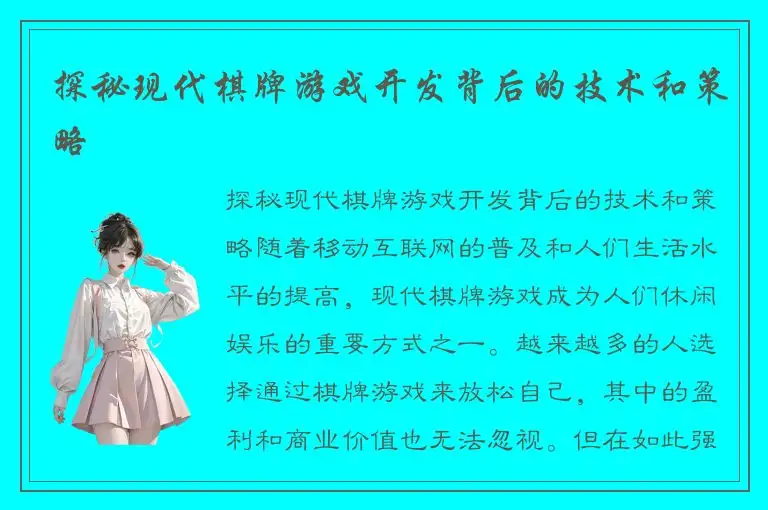 探秘现代棋牌游戏开发背后的技术和策略