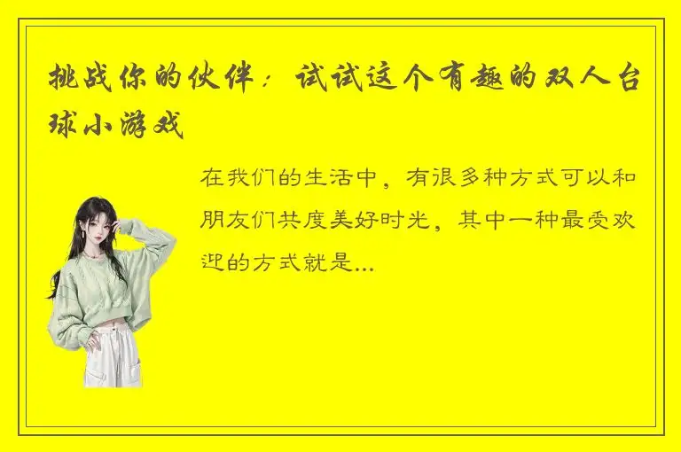 挑战你的伙伴：试试这个有趣的双人台球小游戏