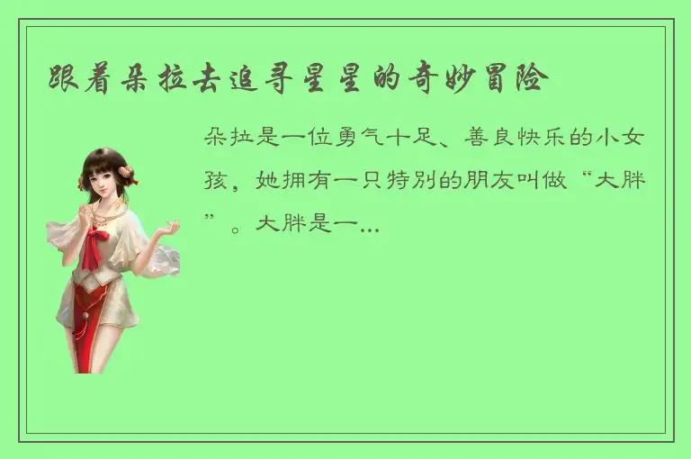 跟着朵拉去追寻星星的奇妙冒险