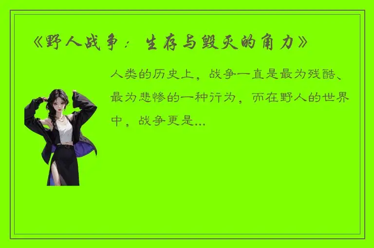 《野人战争：生存与毁灭的角力》