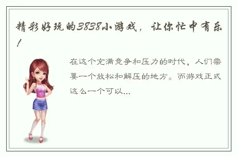 精彩好玩的3838小游戏，让你忙中有乐！
