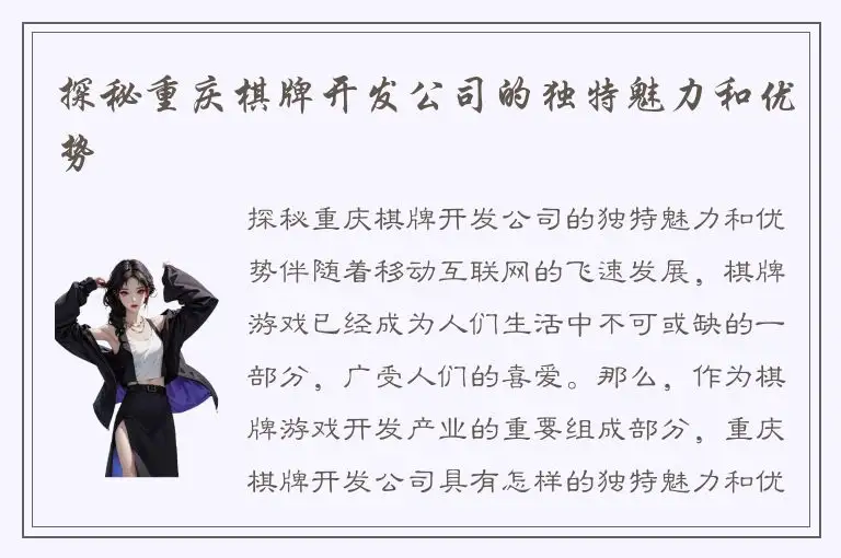 探秘重庆棋牌开发公司的独特魅力和优势