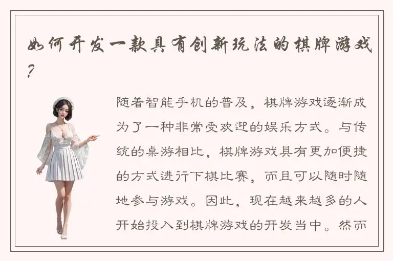 如何开发一款具有创新玩法的棋牌游戏？