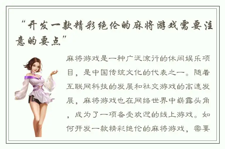 “开发一款精彩绝伦的麻将游戏需要注意的要点”