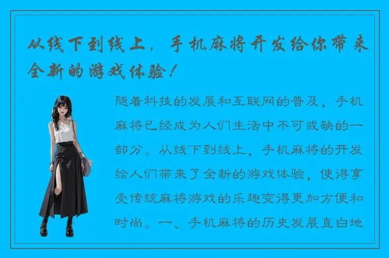 从线下到线上，手机麻将开发给你带来全新的游戏体验！