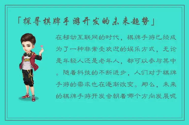 「探寻棋牌手游开发的未来趋势」