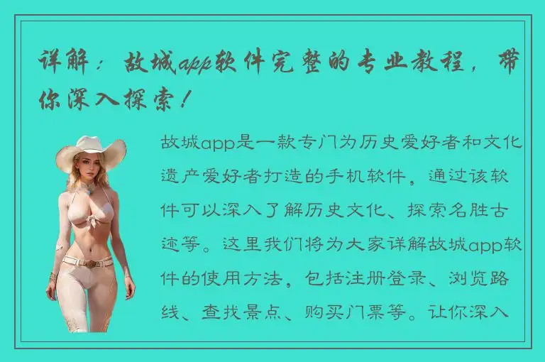 详解：故城app软件完整的专业教程，带你深入探索！