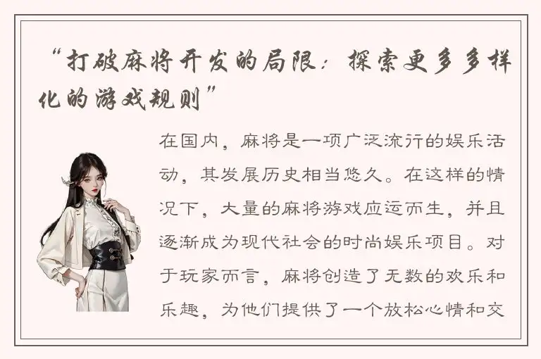 “打破麻将开发的局限：探索更多多样化的游戏规则”