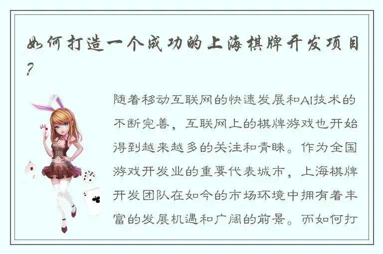 如何打造一个成功的上海棋牌开发项目？