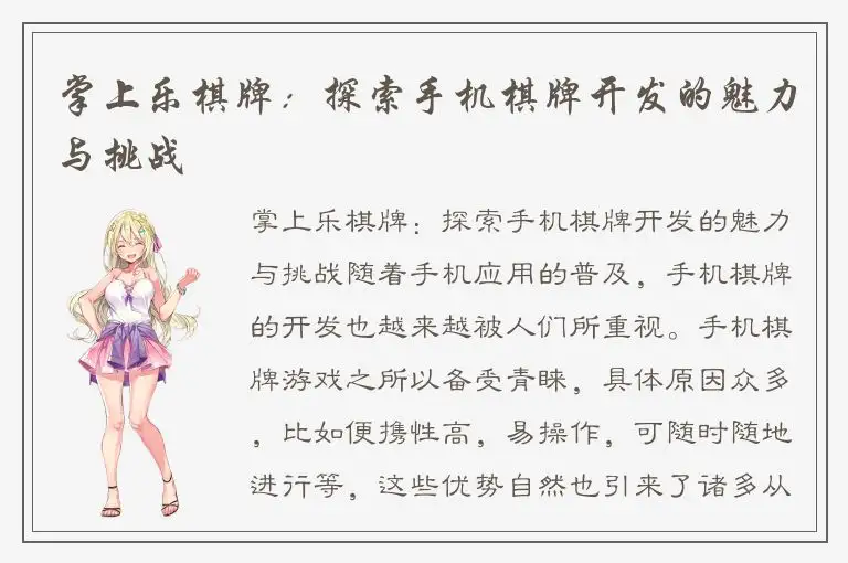 掌上乐棋牌：探索手机棋牌开发的魅力与挑战