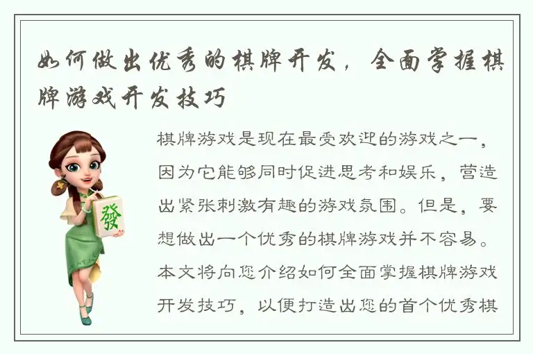 如何做出优秀的棋牌开发，全面掌握棋牌游戏开发技巧