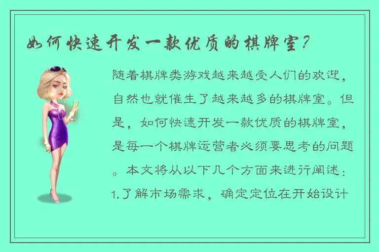 如何快速开发一款优质的棋牌室？