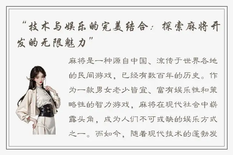 “技术与娱乐的完美结合：探索麻将开发的无限魅力”