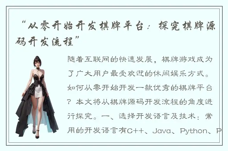 “从零开始开发棋牌平台：探究棋牌源码开发流程”