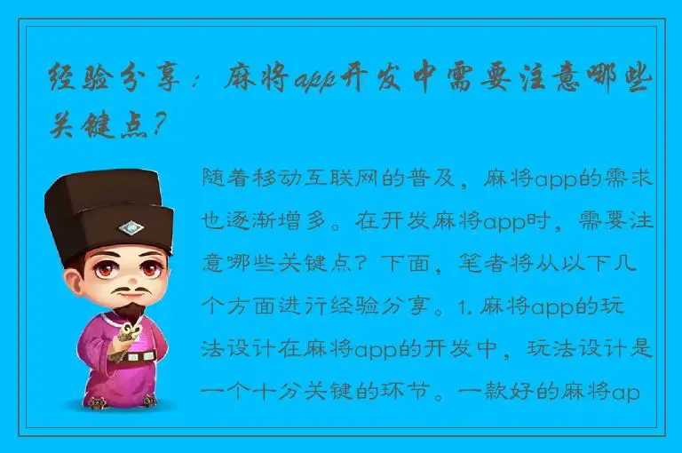 经验分享：麻将app开发中需要注意哪些关键点？