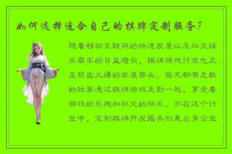 如何选择适合自己的棋牌定制服务？