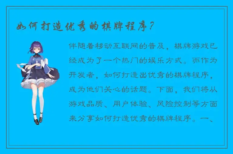 如何打造优秀的棋牌程序？