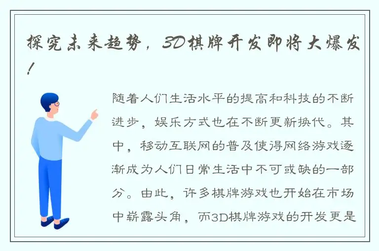 探究未来趋势，3D棋牌开发即将大爆发！