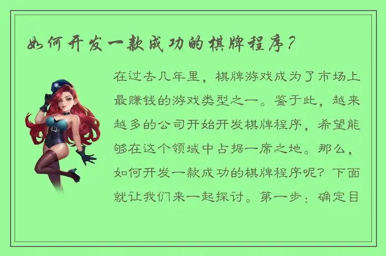 如何开发一款成功的棋牌程序？