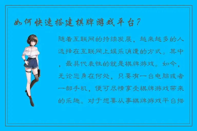 如何快速搭建棋牌游戏平台？
