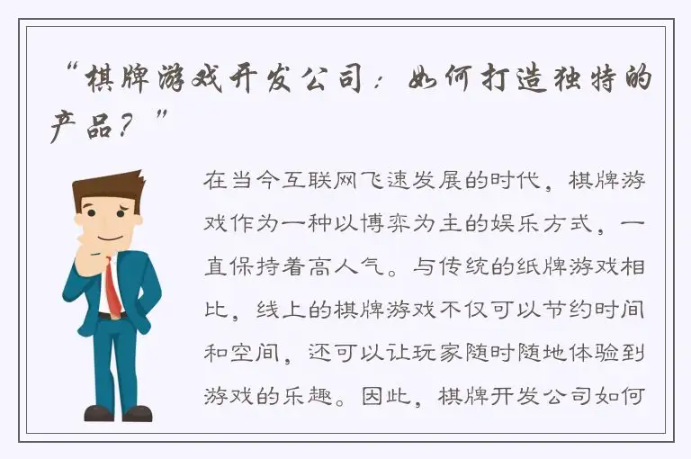 “棋牌游戏开发公司：如何打造独特的产品？”