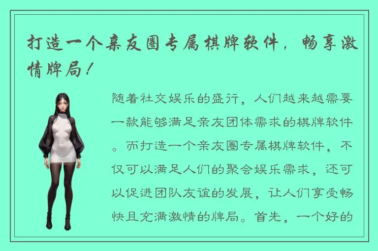 打造一个亲友圈专属棋牌软件，畅享激情牌局！