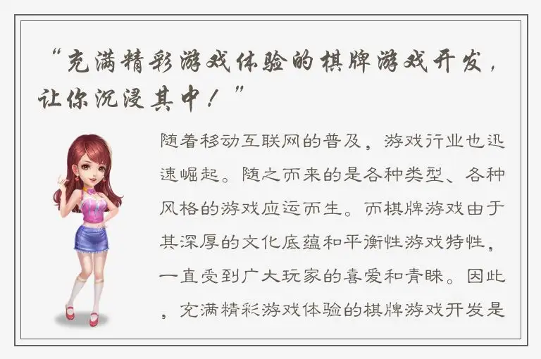 “充满精彩游戏体验的棋牌游戏开发，让你沉浸其中！”