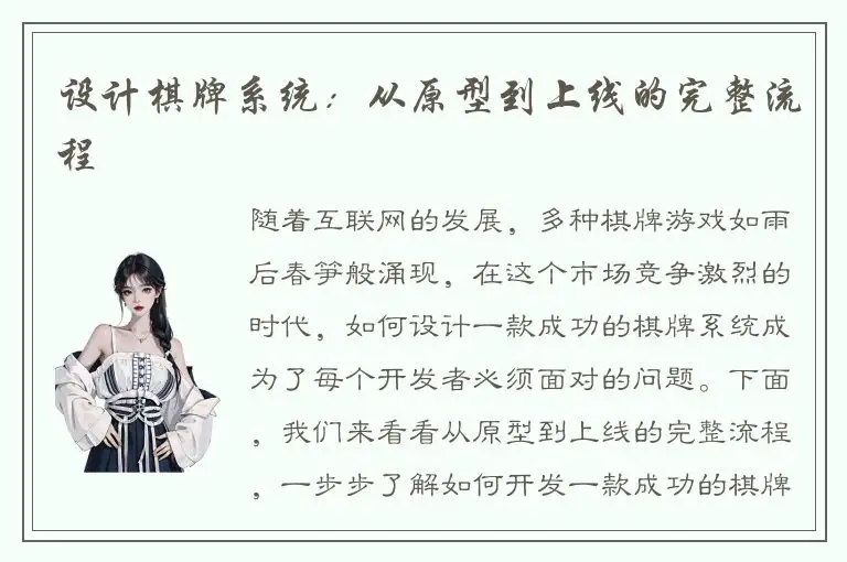 设计棋牌系统：从原型到上线的完整流程