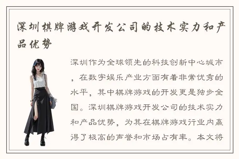 深圳棋牌游戏开发公司的技术实力和产品优势