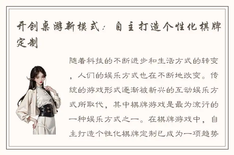 开创桌游新模式：自主打造个性化棋牌定制