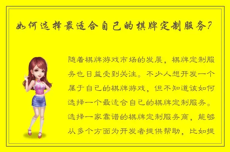 如何选择最适合自己的棋牌定制服务？