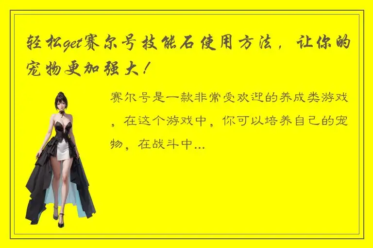 轻松get赛尔号技能石使用方法，让你的宠物更加强大！