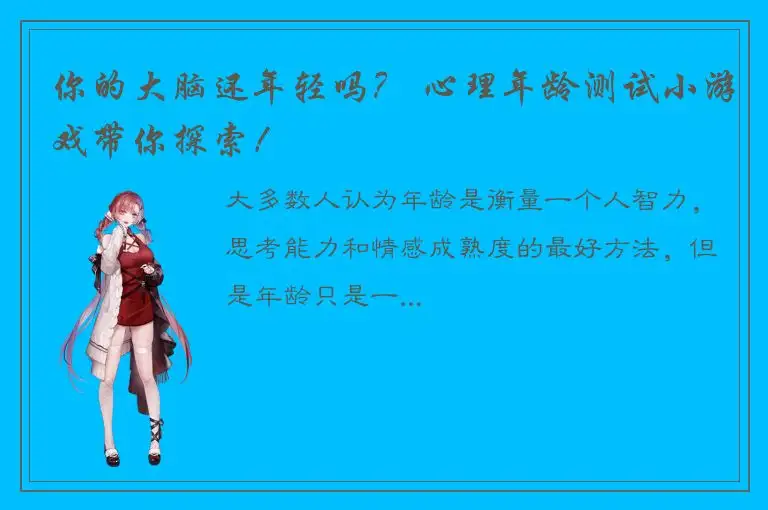 你的大脑还年轻吗？ 心理年龄测试小游戏带你探索！